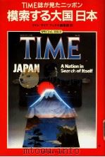 TIME誌が见たニツポン 模索する大国日本 タィムぅィフブックス编集部訳 1983年10月第1版 PDF电子版封面 デイビット·マュ一リフ