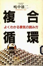 複合循環（1995年08月 PDF版）
