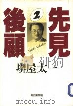 先见后顾2 1990年04月 PDF电子版封面 堺屋太一著