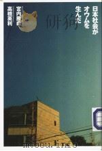 日本社会が才ゥムを生んだ 1999年03月第1版 PDF电子版封面 宫内勝典 高桥英利著
