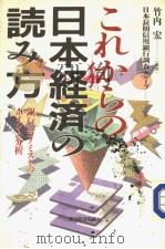 これからの日本经济の読み方 1989年02月 PDF电子版封面 日本长期信用银行调查グル?プ著