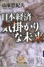 日本经济気掛かりな未来 1999年10月 PDF电子版封面 山家悠纪夫著
