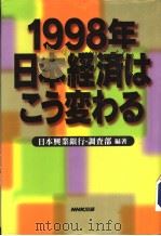 1998年日本经济ほ?ぅ变ちる 1997年11月 PDF电子版封面 日本兴业银行·调查部编著