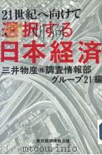 21世纪へ向けこ選択ちゐ日本经济（平成2年10月 PDF版）