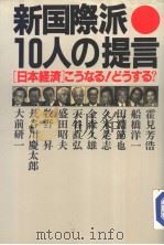 新国際派10人の提言 昭和62年08月第1版 PDF电子版封面 朝日ソノぅマ编集部