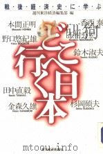 どこヘ行く日本:战后经济史に学ぶ 1991年08月 PDF电子版封面 《週刊东洋经济》编集部