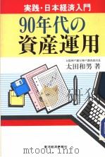 90年代の资产运用 1989年03月 PDF电子版封面 太田和男
