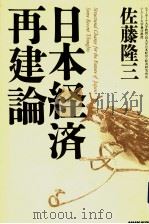 日本经济再建論 1996年04月 PDF电子版封面 佐藤隆三