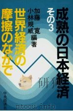 成熟の日本经济 その3 世界经济の摩擦のなかご 昭和57年07月第1版 PDF电子版封面 加藤宽 小林规威