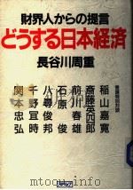 财界人からの提言どぅする日本经济 昭和61年06月 PDF电子版封面 长谷川周重著