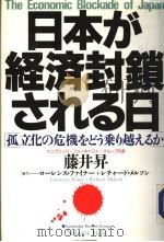 日本が经济封锁される日（1987年08月第1版 PDF版）