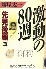 激动の80週  先见后顾③（1992年 PDF版）