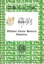 THE ANNALS OF PHILIPPINE CHINESE HISTORICAL ASSOCIATION PDF电子版封面