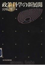 政策科学の新展开 1997年12月 PDF电子版封面 宫川公男编