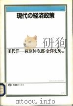 现代の经济政策（1996年06月第1版 PDF版）