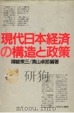 现代日本经济の构造と政策（1989年12月第1版 PDF版）