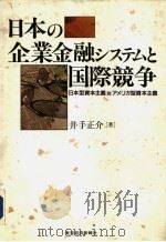日本の企业金融システムと国际竞争（1994年03月 PDF版）