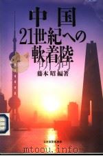 中国21世纪ヘの软着陆（1997年04月第1版 PDF版）