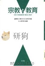 宗教と教育：日本の宗教教育の历史と现状（平成09年03月第1版 PDF版）
