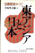 比较政治Ⅲ 东アジアと日本 1993年07月第1版 PDF电子版封面 升味準之辅著