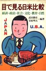 目で见る日米比较（昭和59年12月 PDF版）