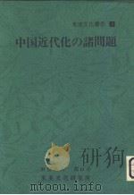 中国控化の诸问题 昭和52年03月 PDF电子版封面 东亚文化研究所纪要编集委员会编集