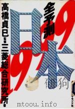 全予测  日本  1999（1998年10月第1版 PDF版）