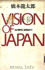 VISION OF JAPAN わが胸中に政策めりて ズ PDF电子版封面 桥本龙九郎著