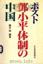 ポスト邓小平体制の中国（1995年12月第1版 PDF版）