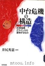 中台危机の构造:台湾海峡クライシスの意味するもの 1997年01月第1版 PDF电子版封面 井尻秀宪编著