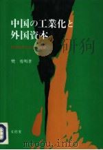 中国の工业化と外国资本 1992年12月第1版 PDF电子版封面 樊勇明著