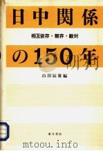 日中关系の150年：相互依存·竞存·敌对（1994年08月第1版 PDF版）