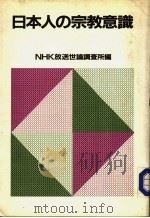 日本人の宗教意识（昭和59年05月 PDF版）