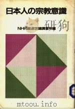 日本人の宗教意识 基本属性别集计结果表 昭和59年05月 PDF电子版封面 NHK放送世论调查所