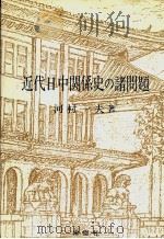 近代日中关系史の诸问题（1983年03月 PDF版）