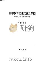 日中教育文化交流と磨擦（昭和58年11月 PDF版）