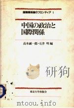 中国の政治と国际关系 1984年03月第1版 PDF电子版封面 高木诚一郎 石井明编