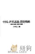 中国の世界认识と开发战略:视座の转换と开发の课题 1990年09月 PDF电子版封面 小林弘二编