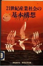 21世纪产业社会の基本构想（昭和61年06月 PDF版）