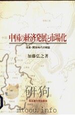 中国の经济发展と市场化（1977年02月第1版 PDF版）