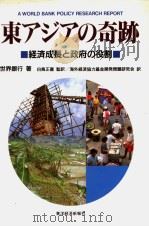 东アジアの奇迹  经济成长と政府の役割（1994年06月 PDF版）