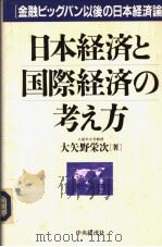 日本经济と国际经济の考え方（平成10年10月第1版 PDF版）
