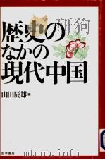 历史のなかの现代中国 1996年04月第1版 PDF电子版封面 山田辰雄编
