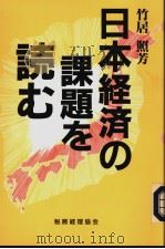 日本经济の课题を読む（1996年09月第1版 PDF版）