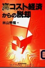高コスト经济からの脱却（1998年12月 PDF版）
