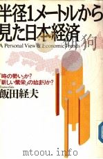 半径1メ一トルから见た日本经济 时の势ぃか?新しぃ繁荣の始まりか? 1990年04月第1版 PDF电子版封面 饭田经夫著