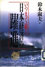 いつまで続く 日本经济の躍进 1991年06月 PDF电子版封面 铃木淑夫著