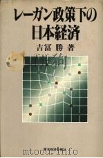 し一ガン政策下の日本经济 昭和59年12月 PDF电子版封面 吉富腾著
