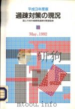 过?对策の现况 平成4年05月 PDF电子版封面