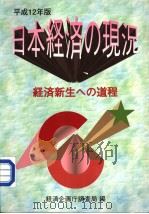 日本经济の现况  平成12年版（平成12年01月第1版 PDF版）